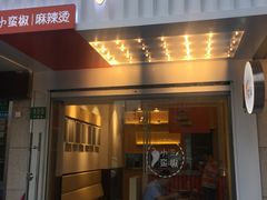 -小蛮椒麻辣烫·麻辣拌(青浦宝龙店)