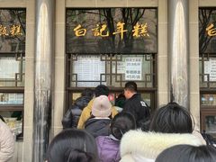 -清真·白记年糕(牛街北口店)