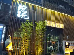 -琬苑鸽庄·川粤融合菜(解放碑总店)