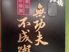 -南拳十三姨·潮汕砂锅粥(世纪金源店)