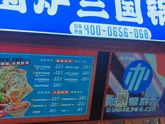 -围炉三国锅盔(平江万达店)