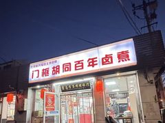 -门框胡同百年卤煮(新街口店)