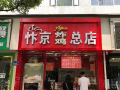 门面-阿捡忭京炸鸡(韭菜园总店)