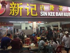 -新记肉骨茶