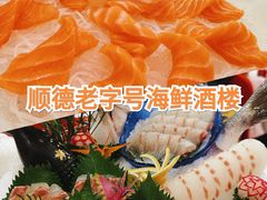 -寻味顺德·南记酒家·传统顺德菜·鱼生(广源路店)