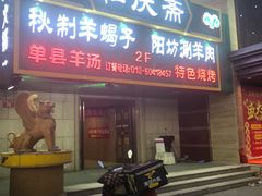 门面-和庆斋羊蝎子火锅·碳缸烧烤(顺义旗舰店)
