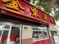 -金栗王(清扬路店)