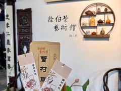 -蟹村草堂·苏式园林人文农家·大闸蟹