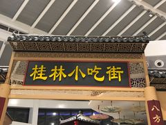 门面-桂林小吃街(桂林国际机场店)