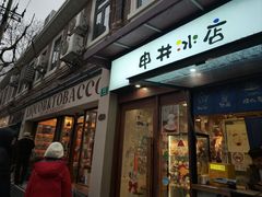 -安福路