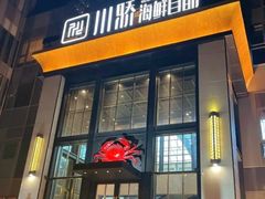 -川骄海鲜自助(亚运村店)