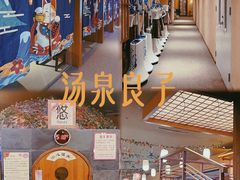 -汤泉良子(金源店)