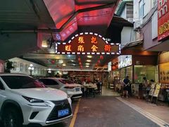 -张记旺角食街(动物园店)