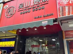 -吴山烤禽 (吴山路店)