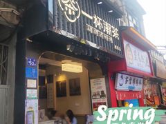 门面-一杯潮茶(西街店)