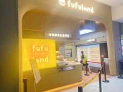 -fufuland·生乳舒芙蕾(北京·合生汇店)
