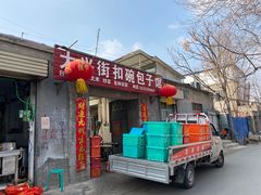 -大兴街扣碗包子馆