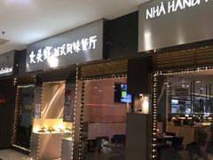 门面-大头虾越式风味餐厅(光明广场店)