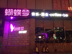 iphone_upload_pic-蝴蝶汇音乐酒馆(罗湖店)