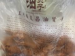 -王阿姨文昌油赞子(府桥街店)