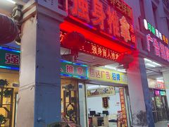 -强手盲人推拿·颈肩腰背调理(南新路店)