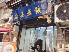 -志亮灌汤蒸饺·清真(庙后街店)