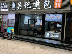 门面-煎意浓·吴记煎包(交通路店)