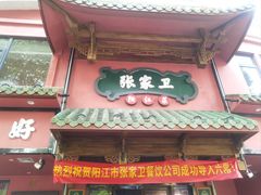 -张家卫·阳江菜·小海鲜(肥婆湾桥店)
