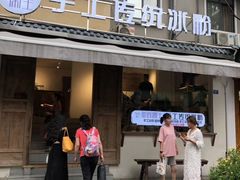 门面-甜心闲生传统手工冰粉(奎星楼店)