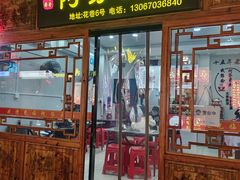 -阿芬卤面(花巷店)