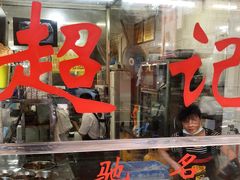 门面-超记粉店(阜民店)