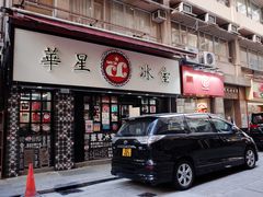 门面-华星冰室(湾仔店)