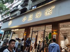 门面-小豆海棠(人民南路店)