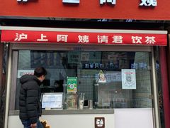 -沪上阿姨鲜果茶(世茂广场宽厚里店)