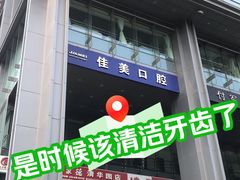 -佳美口腔(清华科技园门诊)