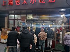 -上海老太小吃店(好吃街店)