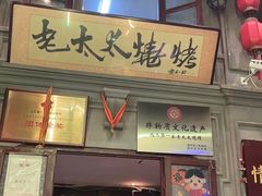 -北三老太太烧烤(人生一串上榜店)