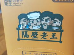 -隔壁老王·家常云南菜(花巷店)