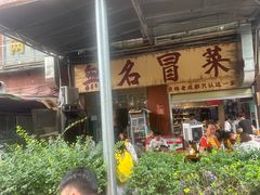 -蓉城西二道无名冒菜(西二道街店)