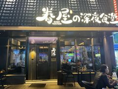 -眷屋の深夜食堂(云锦中心店)