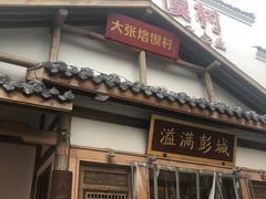 门面-大张烙馍村(绿地店)