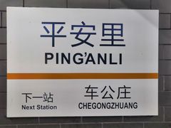 -平安里(地铁站)