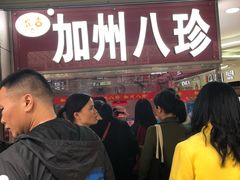 门面-家吉加州八珍(印象城店)