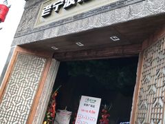 -老宁波1381餐厅(宏泰广场店)