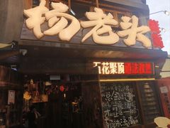 -杨老头鲜货烧烤(太古里店)