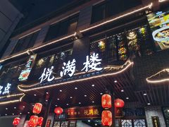 门面-悦满楼·西关名点·湛江名菜(航空综合大厦店)