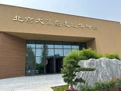 -北京大葆台遗址博物馆