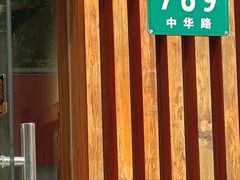 -梦花街馄饨店(中华苑店)