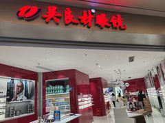 -吴良材眼镜(南翔印象城MEGA店)