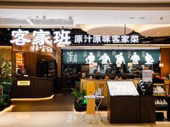 -客家班·客家菜(嘉禾金铂店)